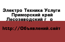 Электро-Техника Услуги. Приморский край,Лесозаводский г. о. 